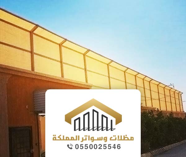 تركيب سواتر في جده 0550025546 – شركة مظلات وسواتر بجدة لـ تركيب سواتر احواش ومنازل واستراحات