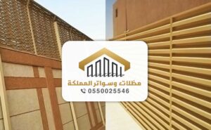 اسعار تركيب مظلات في جدة ت:0550025546 - جودة وضمانة توريد وشغل مظلات بجدة